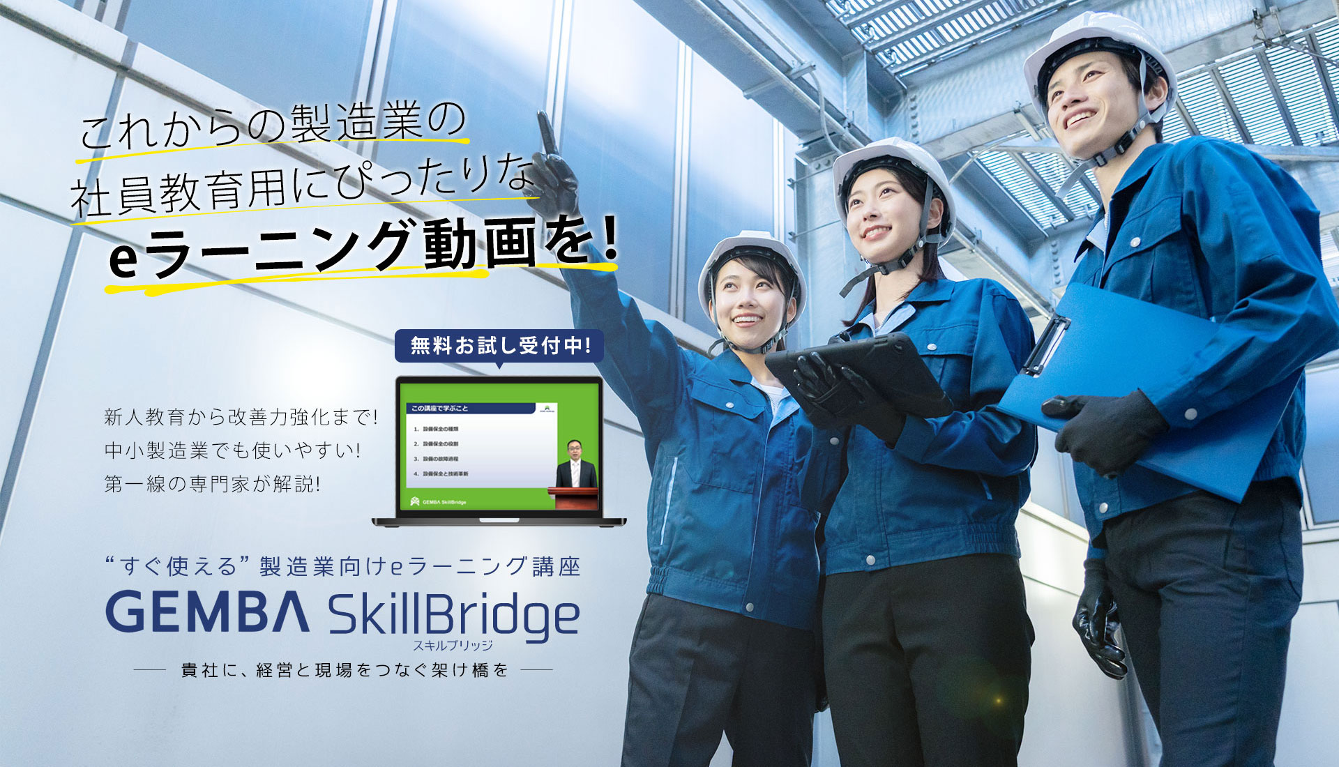 すぐ使える”製造業向けeラーニング講座 GEMBA SkillBlidge(スキルブリッジ)新人教育から改善力強化まで!中小製造業でも使いやすい!第一線の専門家が解説!