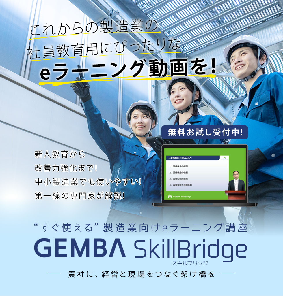 すぐ使える”製造業向けeラーニング講座 GEMBA SkillBlidge(スキルブリッジ)新人教育から改善力強化まで!中小製造業でも使いやすい!第一線の専門家が解説!
