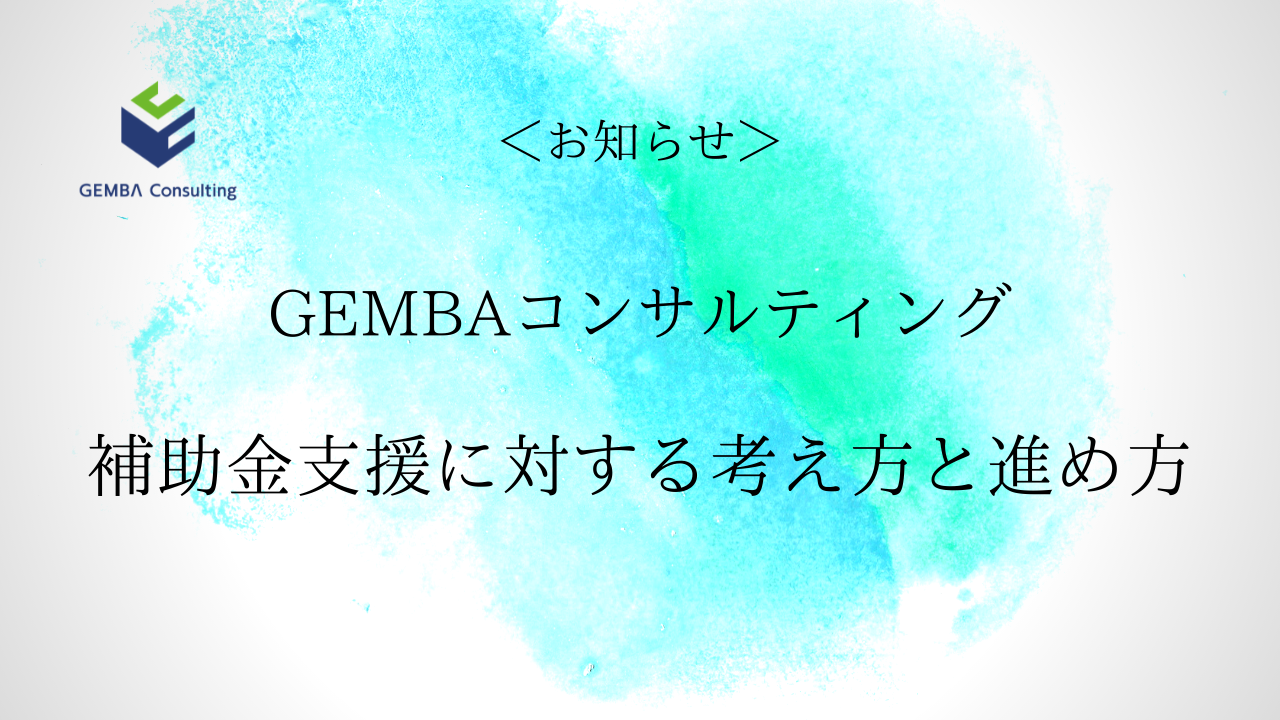 中小企業の製造業のコンサルティングならGEMBAコンサルティング