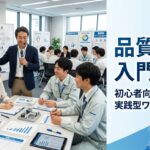 品質管理入門講座